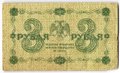 Банкнота 3 рубля 1918 Лошкин