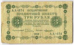 фото для Банкнота 3 рубля 1918 Лошкин Аверс