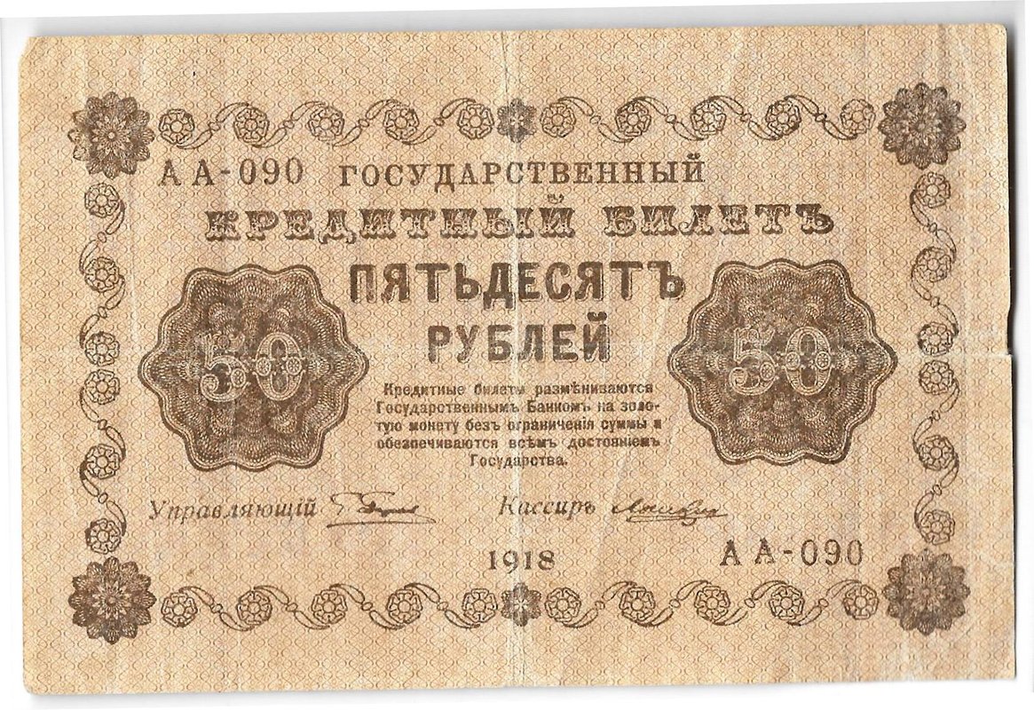 Банкнота 50 рублей 1918 Лошкин