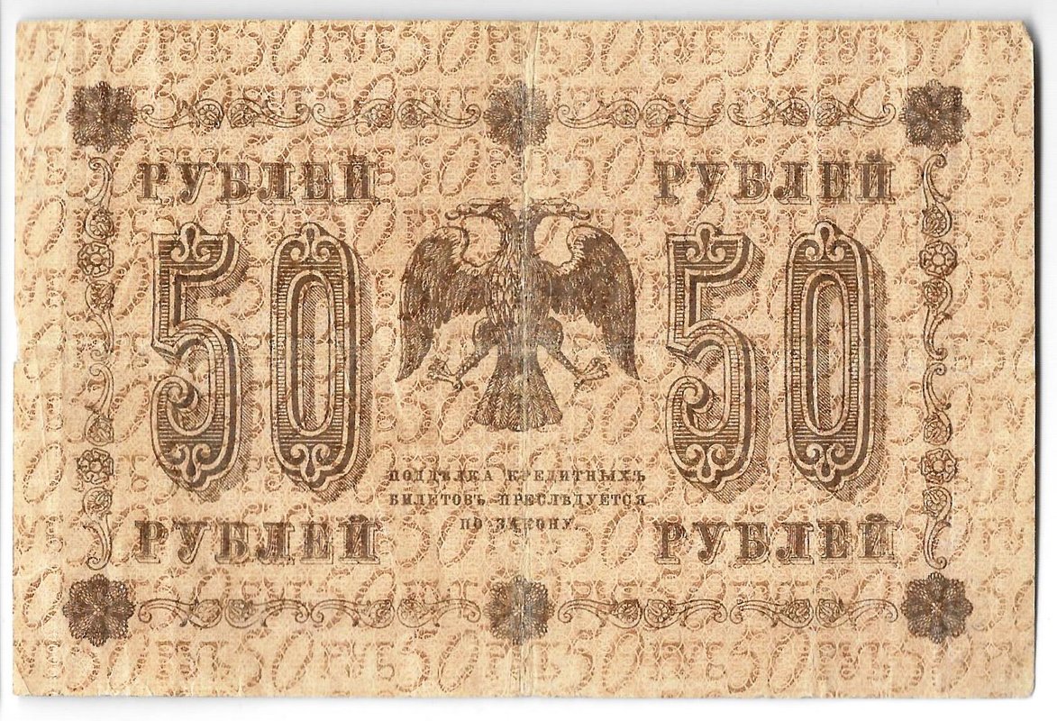 Банкнота 50 рублей 1918 Лошкин
