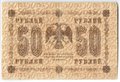 Банкнота 50 рублей 1918 Лошкин