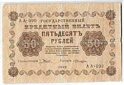 фото для Банкнота 50 рублей 1918 Лошкин Аверс