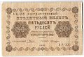 Банкнота 50 рублей 1918 Лошкин