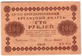Банкнота 100 рублей 1918 Г де Милло