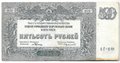 Банкнота 500 рублей 1920 Юг России Главное командование ВСЮР