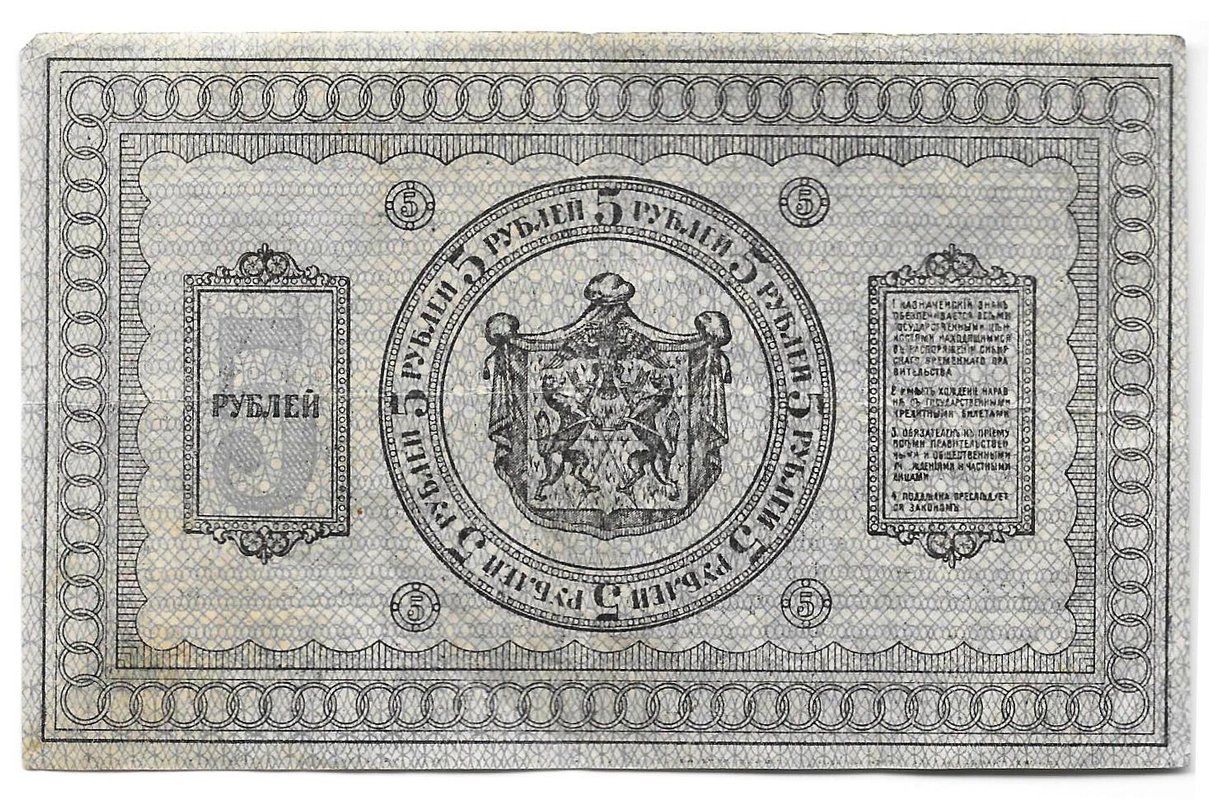 Банкнота 5 рублей 1918 Сибирское временное правительство Колчак Сибирь