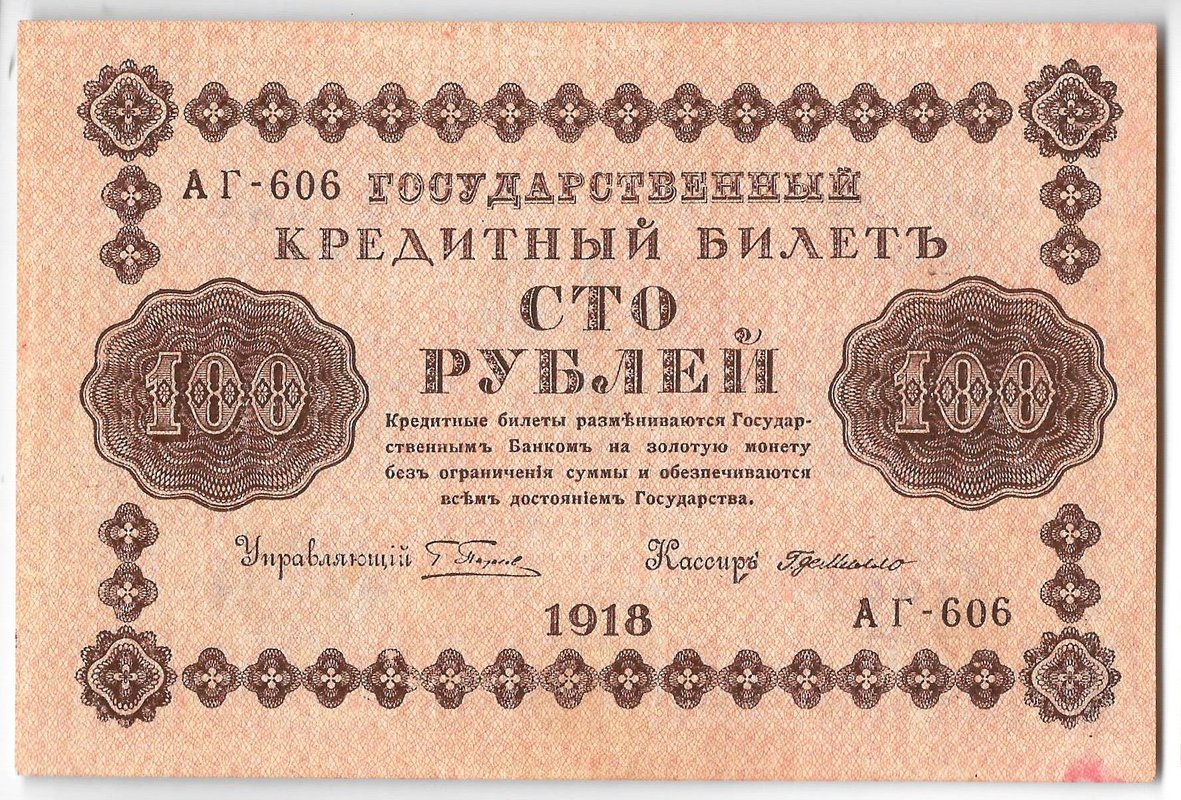 Банкнота 100 рублей 1918 Г де Милло