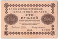 Банкнота 100 рублей 1918 Г де Милло