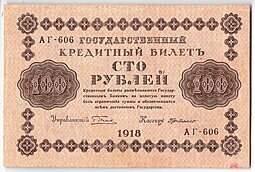 фото для Банкнота 100 рублей 1918 Г де Милло Аверс