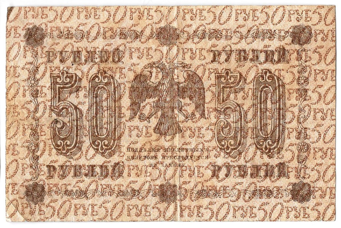 Банкнота 50 рублей 1918 Титов