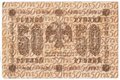 Банкнота 50 рублей 1918 Титов
