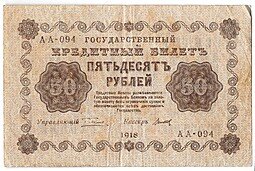 фото для Банкнота 50 рублей 1918 Титов Аверс