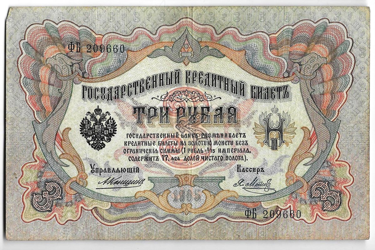 Банкнота 3 рубля 1905 Коншин Метц