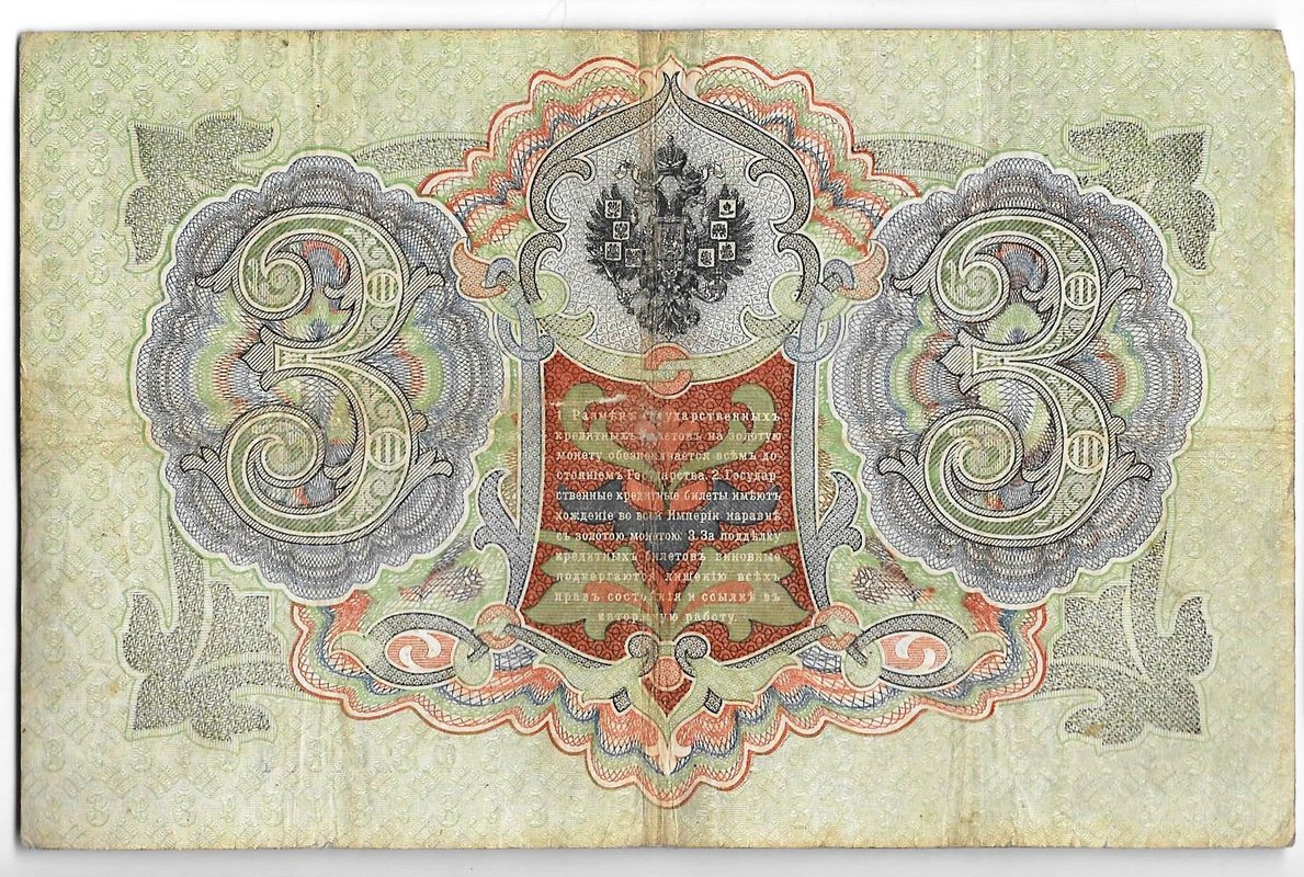 Банкнота 3 рубля 1905 Коншин Метц