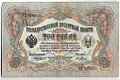 Банкнота 3 рубля 1905 Коншин Метц