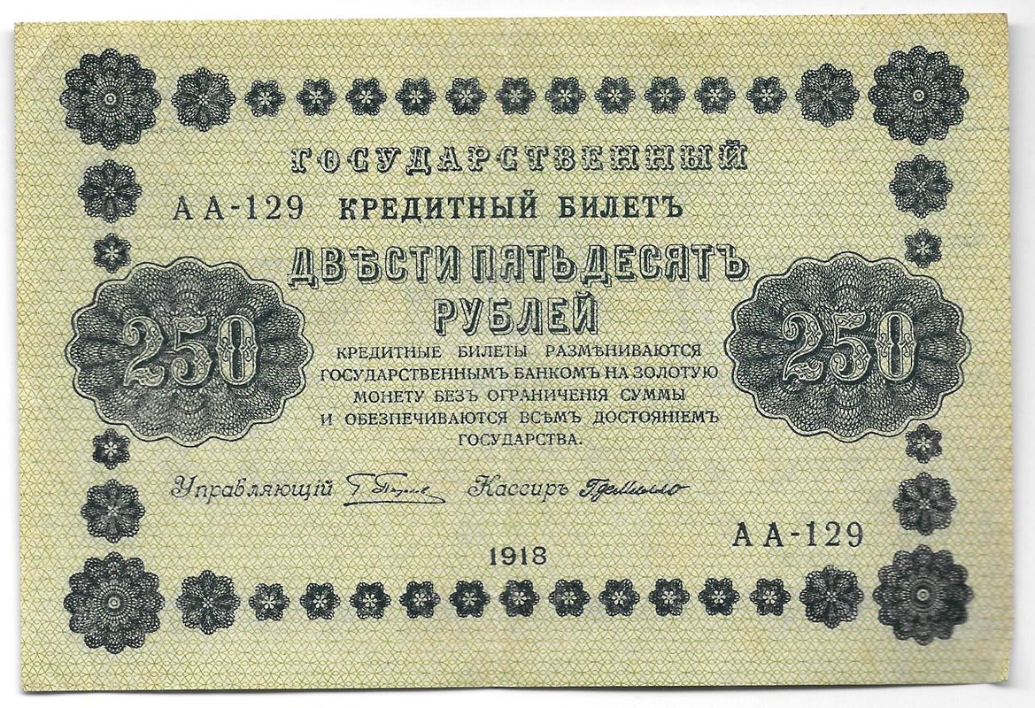 Банкнота 250 рублей 1918 Г де Милло