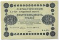Банкнота 250 рублей 1918 Г де Милло