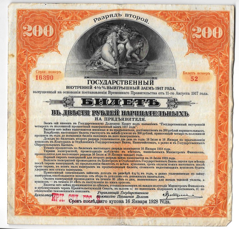 Билет 200 рублей 1917 2 разряд Государственный внутренний выигрышный заем Иркутское ОГБ