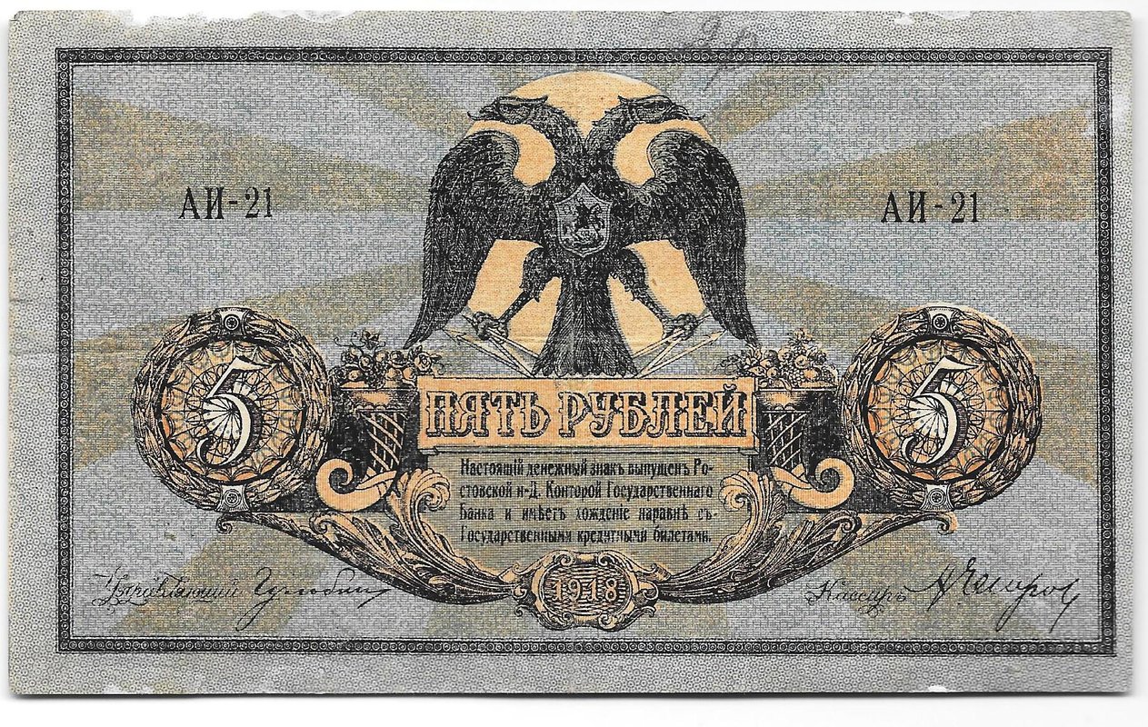 Банкнота 5 рублей 1918 Ростов-на-Дону Ростовская контора ГБ