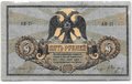 Банкнота 5 рублей 1918 Ростов-на-Дону Ростовская контора ГБ