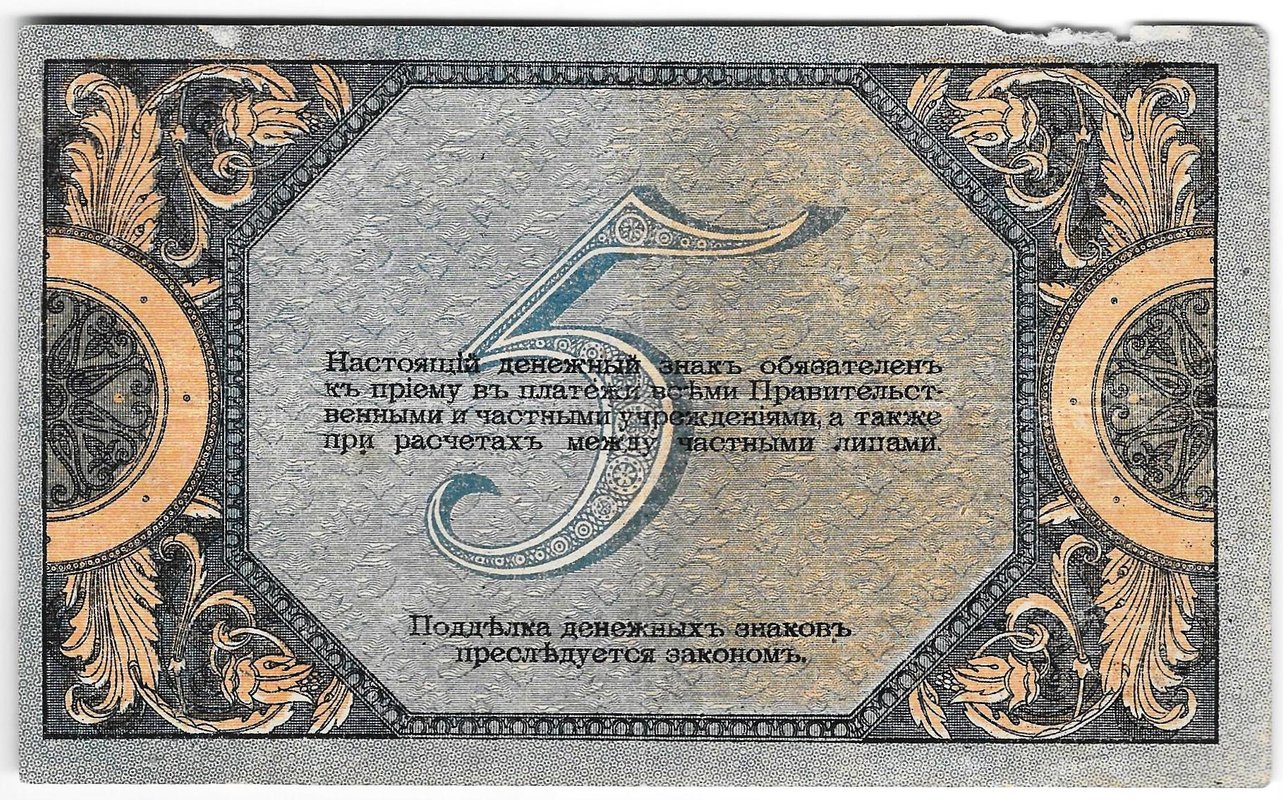 Банкнота 5 рублей 1918 Ростов-на-Дону Ростовская контора ГБ