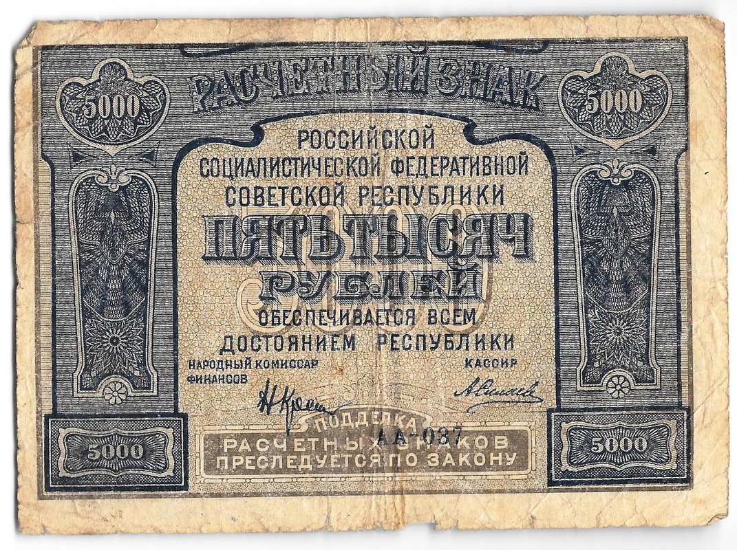 Банкнота 5000 рублей 1921 Силаев