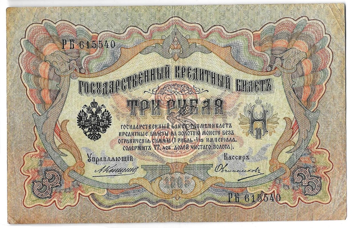 Банкнота 3 рубля 1905 Коншин Овчинников