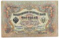 Банкнота 3 рубля 1905 Коншин Овчинников