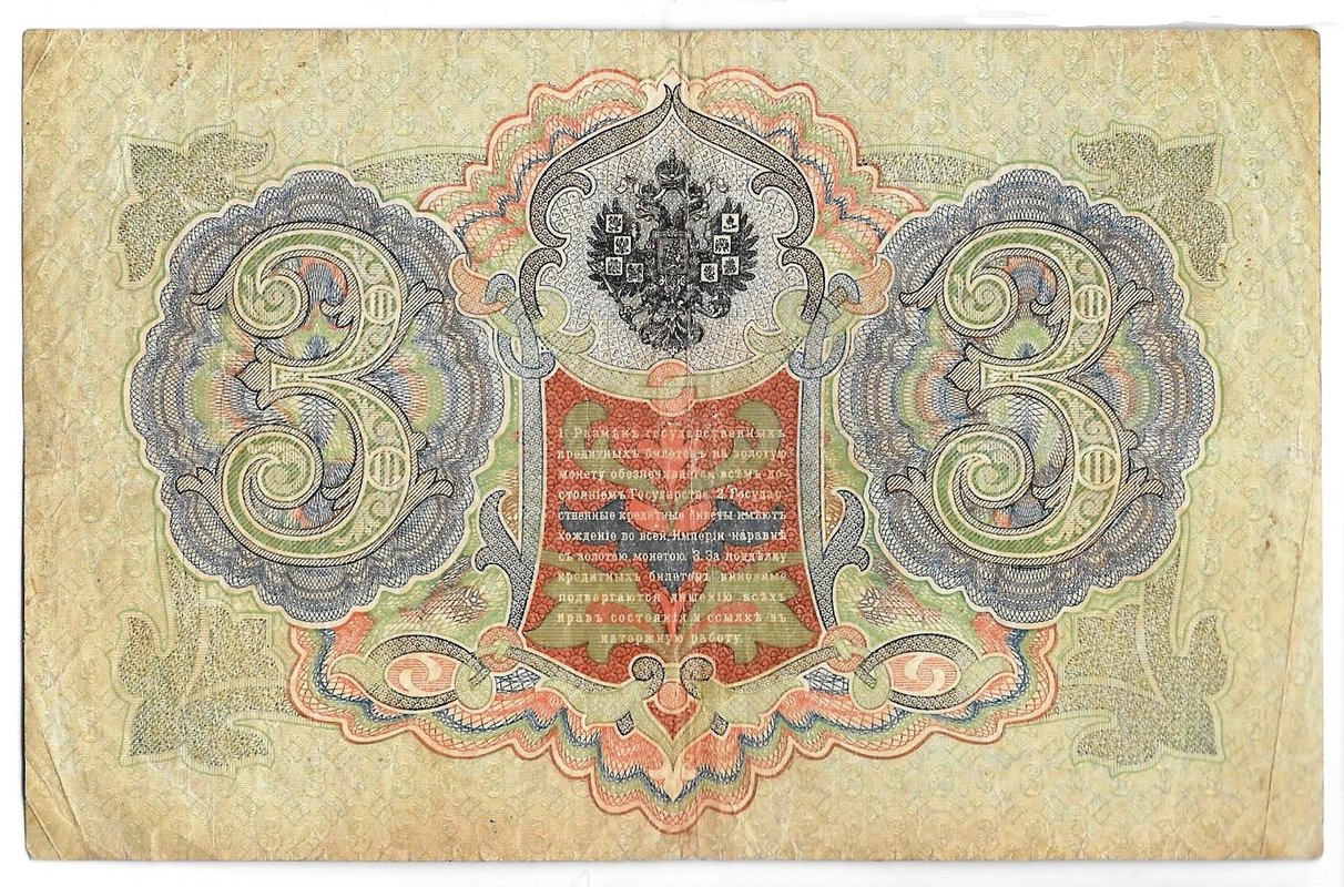 Банкнота 3 рубля 1905 Коншин Овчинников