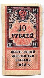 фото для Гербовая марка 10 рублей 1922 Аверс