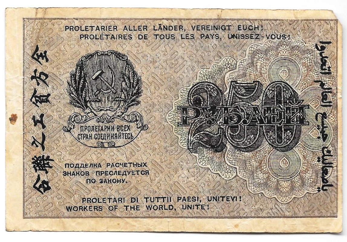 Банкнота 250 рублей 1919 Жихарев