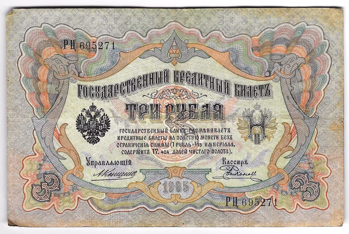 Банкнота 3 рубля 1905 Коншин Родионов
