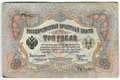 Банкнота 3 рубля 1905 Коншин Родионов