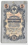 Банкнота 5 рублей 1909 Коншин Иванов