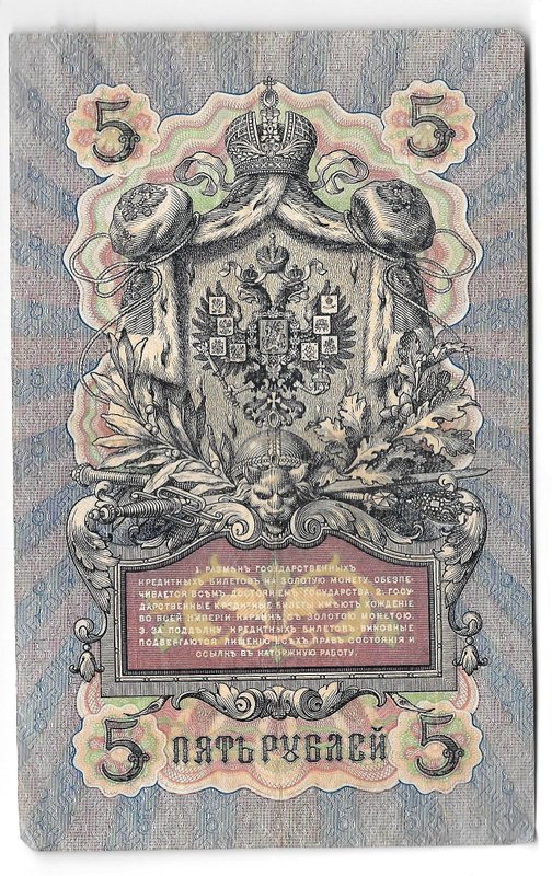 Банкнота 5 рублей 1909 Коншин Иванов