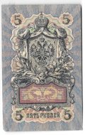 Банкнота 5 рублей 1909 Коншин Иванов