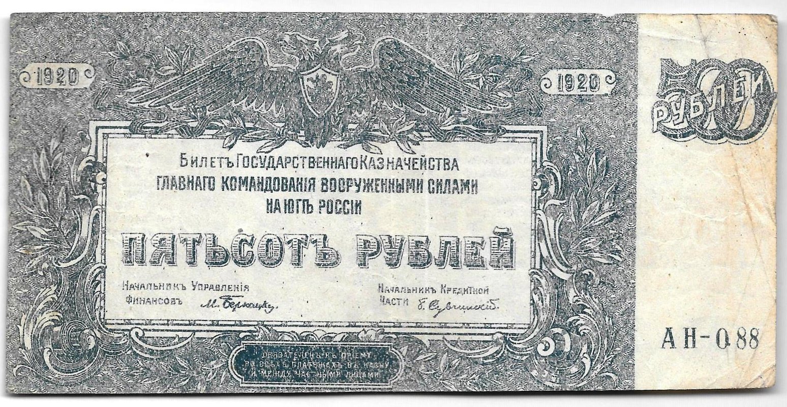Банкнота 500 рублей 1920 Юг России Главное командование ВСЮР