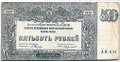 Банкнота 500 рублей 1920 Юг России Главное командование ВСЮР