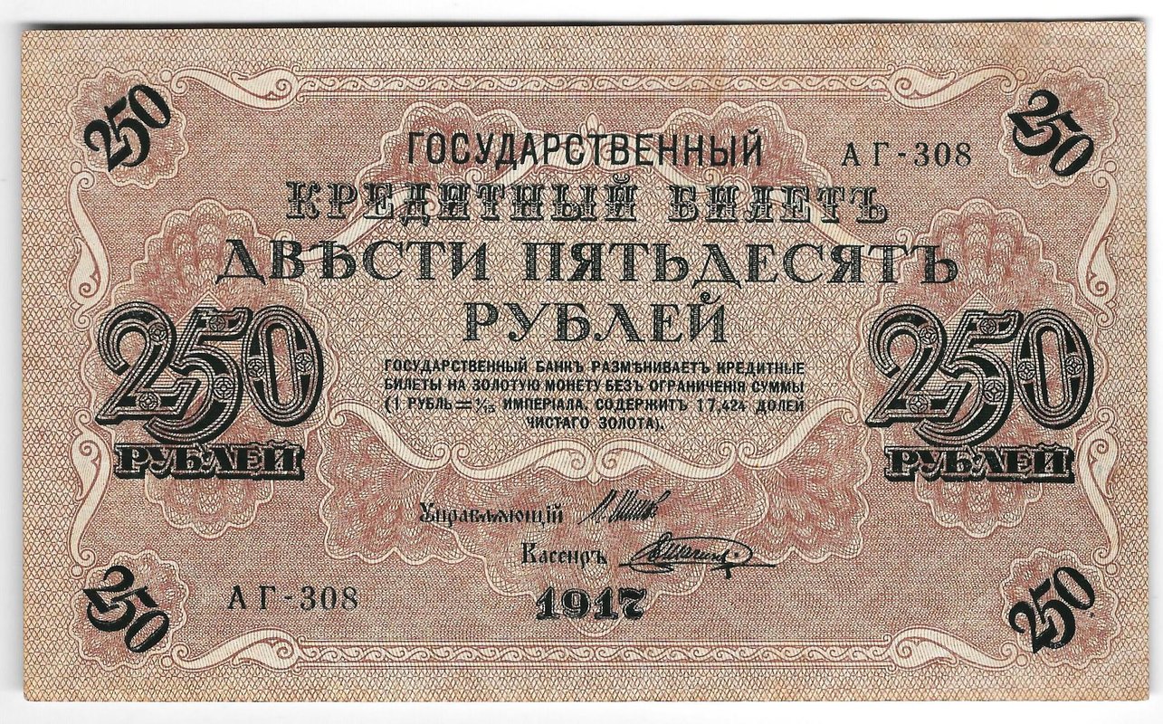 Банкнота 250 Рублей 1917 Шагин