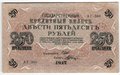 Банкнота 250 Рублей 1917 Шагин