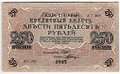 Банкнота 250 Рублей 1917 Шагин