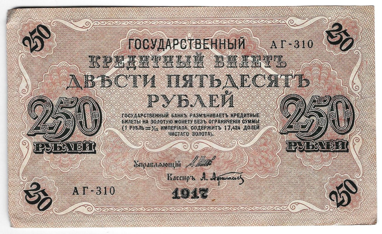 Банкнота 250 Рублей 1917 Афанасьев