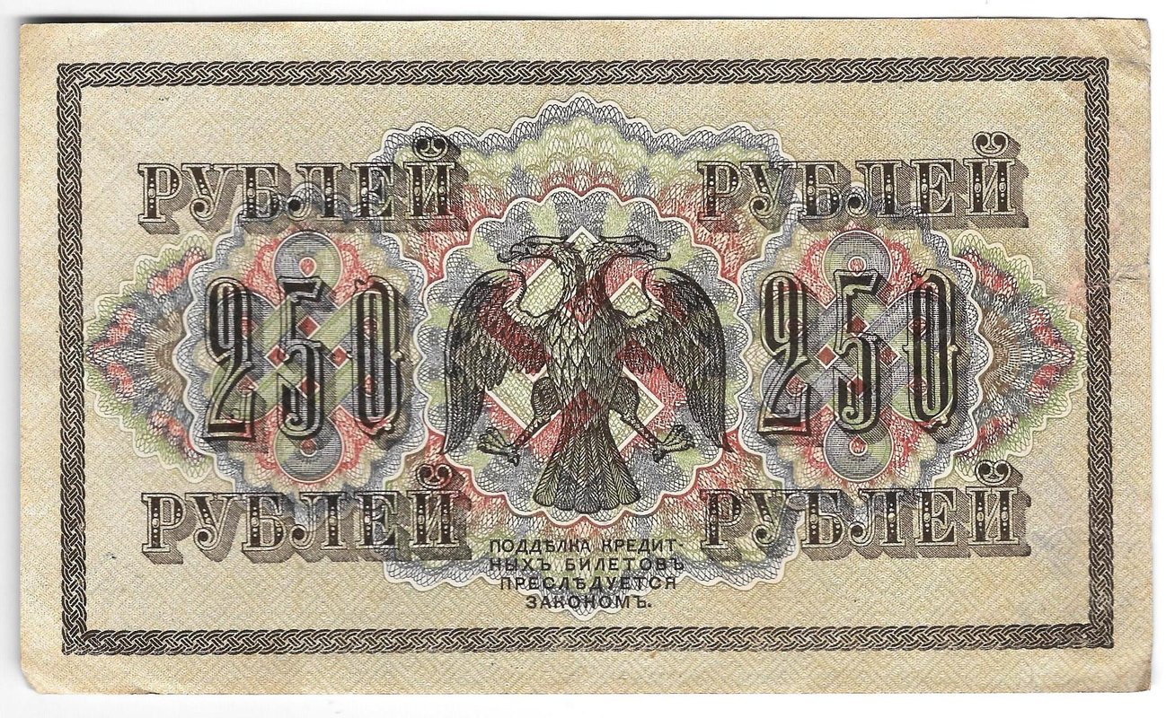 Банкнота 250 Рублей 1917 Афанасьев