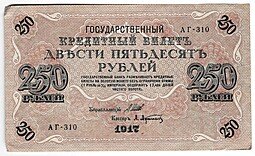 фото для Банкнота 250 Рублей 1917 Афанасьев Аверс