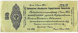 фото для Банкнота 50 рублей 1919 Омск Обязательство срок 1 июля 1920 Аверс