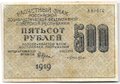 Банкнота 500 рублей 1919 Лошкин