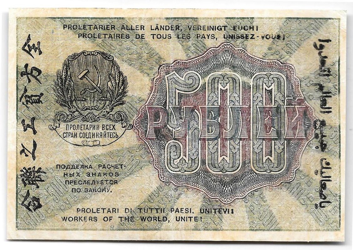 Банкнота 500 рублей 1919 Лошкин