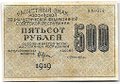 Банкнота 500 рублей 1919 Лошкин