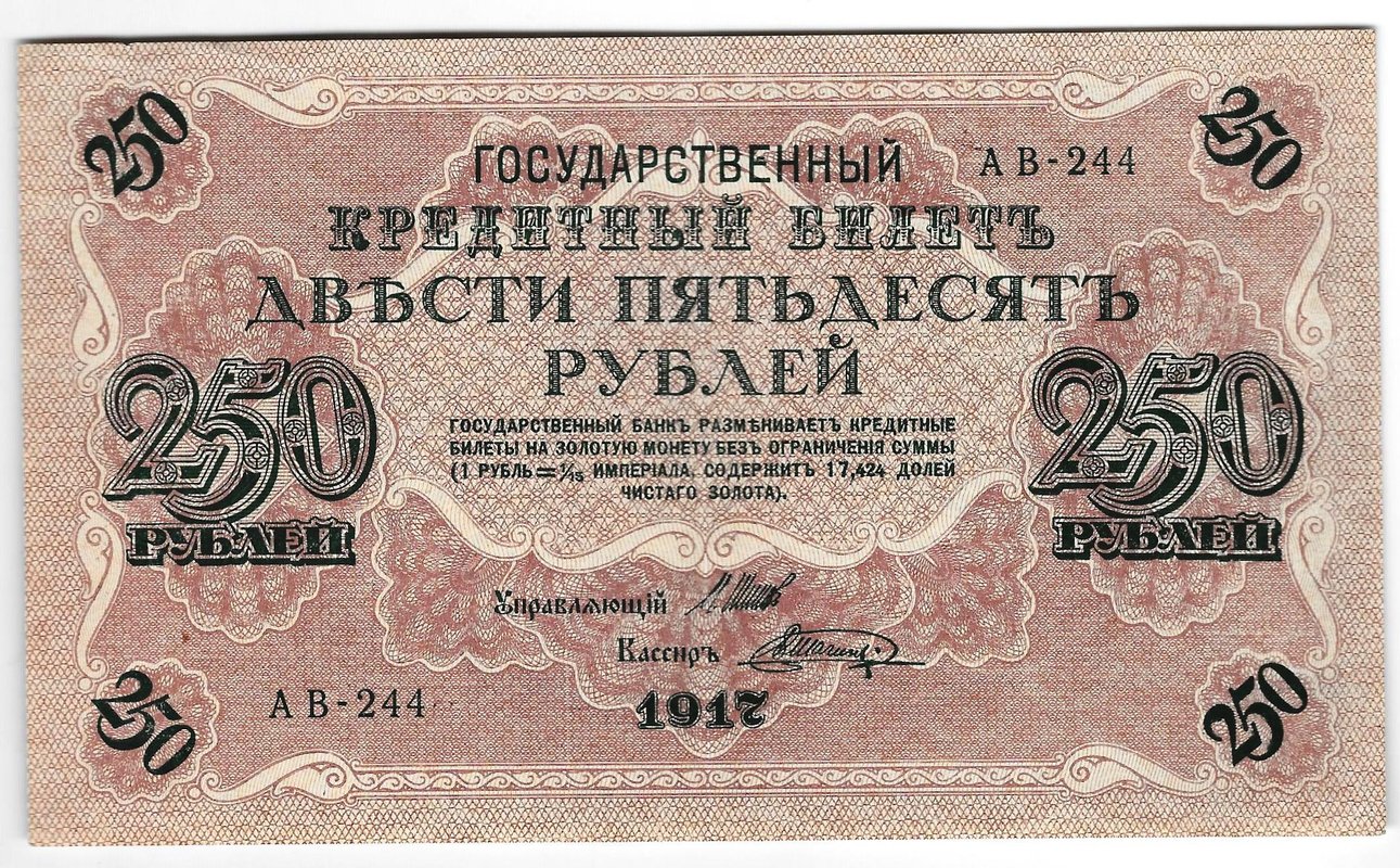 Банкнота 250 Рублей 1917 Шагин