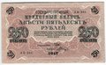 Банкнота 250 Рублей 1917 Шагин